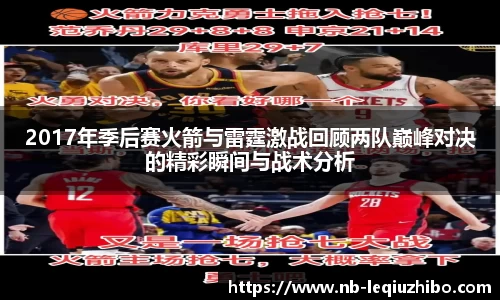 2017年季后赛火箭与雷霆激战回顾两队巅峰对决的精彩瞬间与战术分析