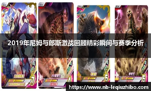 2019年尼姆与郎斯激战回顾精彩瞬间与赛季分析
