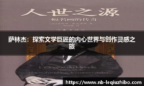 萨林杰：探索文学巨匠的内心世界与创作灵感之旅