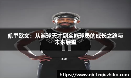 凯里欧文：从篮球天才到全能球员的成长之路与未来展望