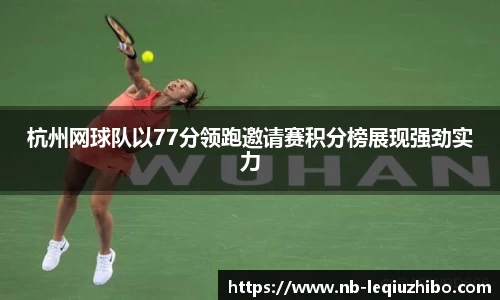 杭州网球队以77分领跑邀请赛积分榜展现强劲实力